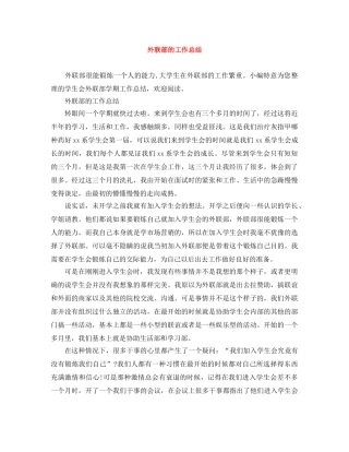 外联部的工作总结 