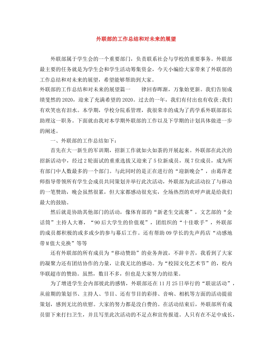 外联部的工作总结和对未来的展望 _第1页