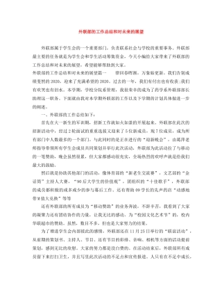 外联部的工作总结和对未来的展望 