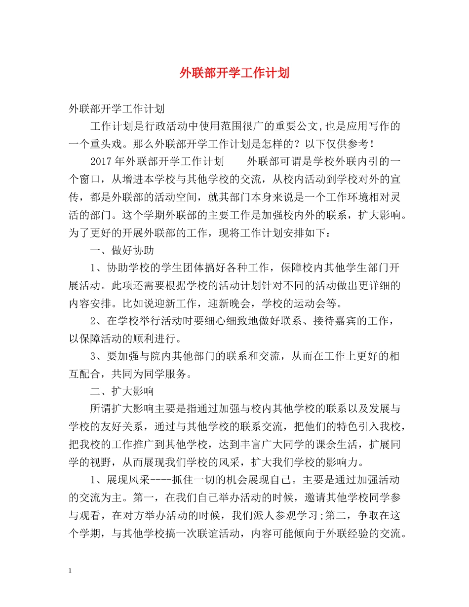 外联部开学工作计划 _第1页