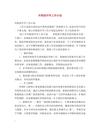外联部开学工作计划 