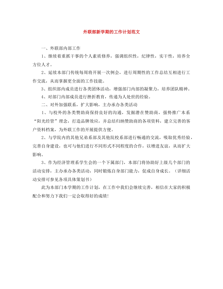外联部新学期的工作计划范文 _第1页