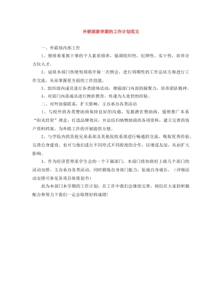 外联部新学期的工作计划范文 