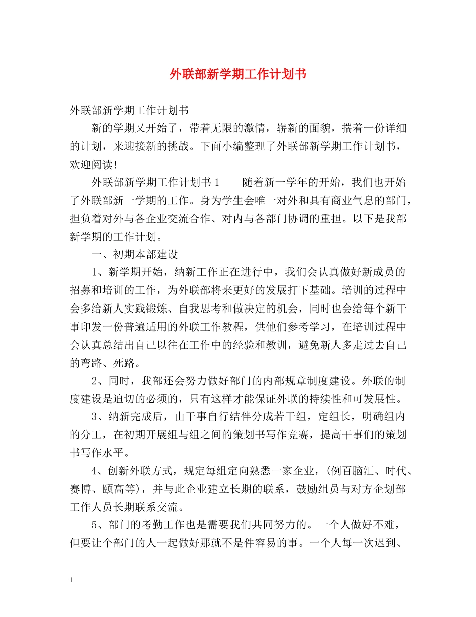 外联部新学期工作计划书 _第1页