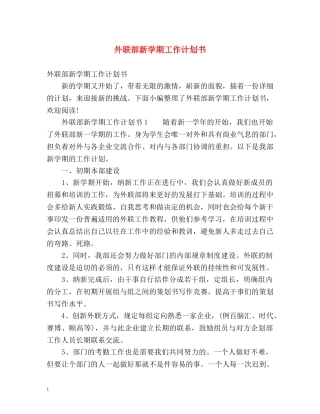 外联部新学期工作计划书 