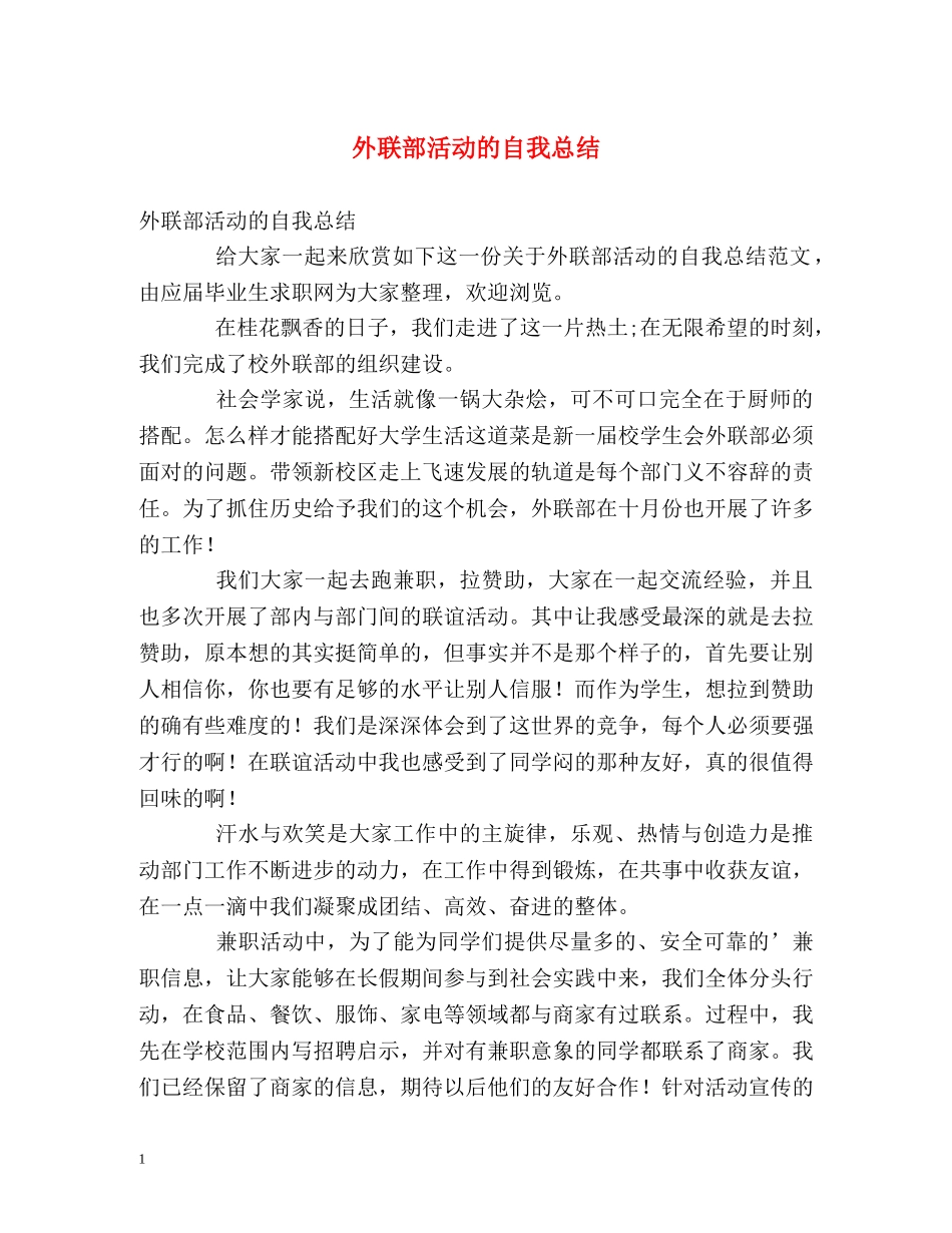 外联部活动的自我总结 _第1页