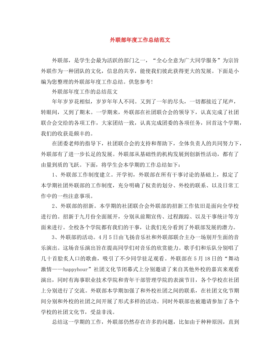外联部年度工作总结范文 _第1页