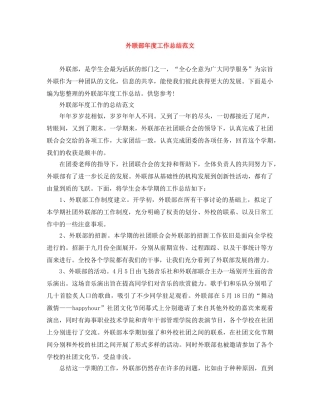 外联部年度工作总结范文 