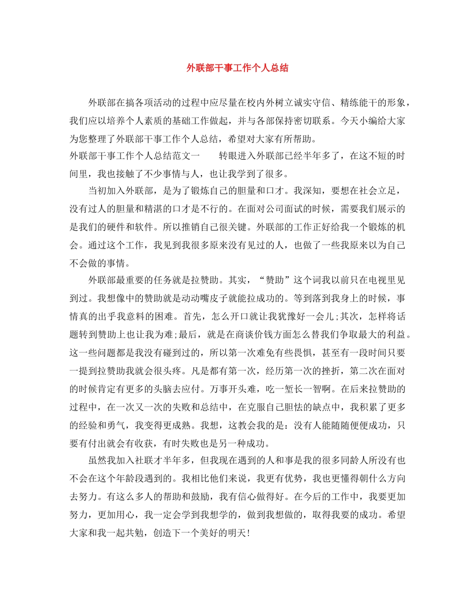 外联部干事工作个人总结 _第1页