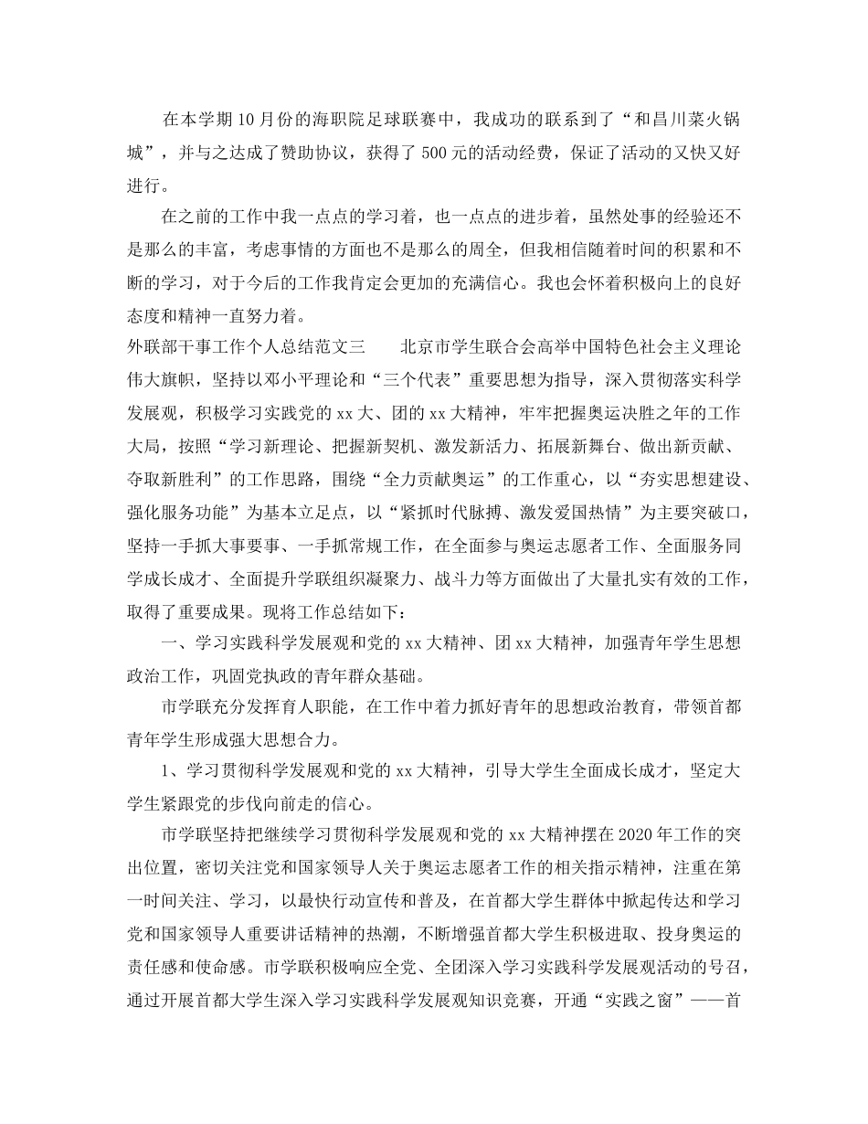 外联部干事工作个人总结 _第3页
