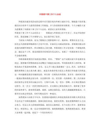 外联部干事工作个人总结 