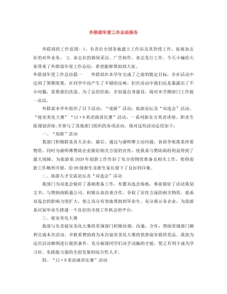 外联部年度工作总结报告 