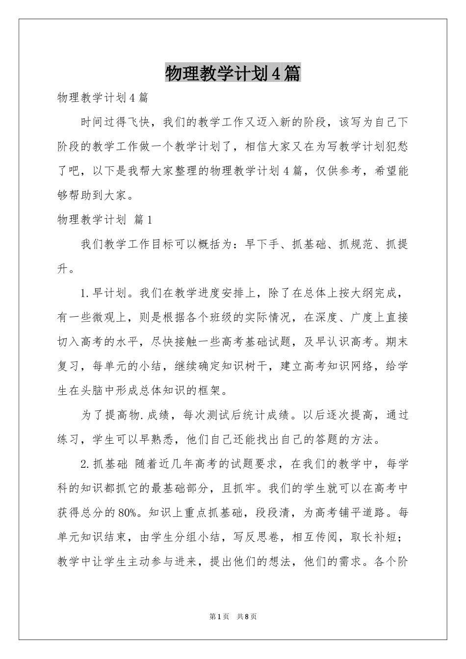 物理教学参考计划4篇_第1页