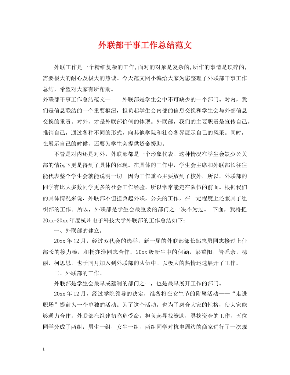 外联部干事工作总结范文 _第1页