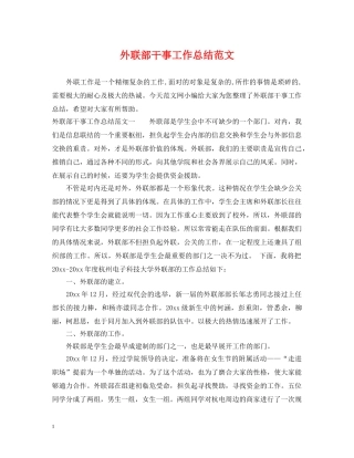 外联部干事工作总结范文 