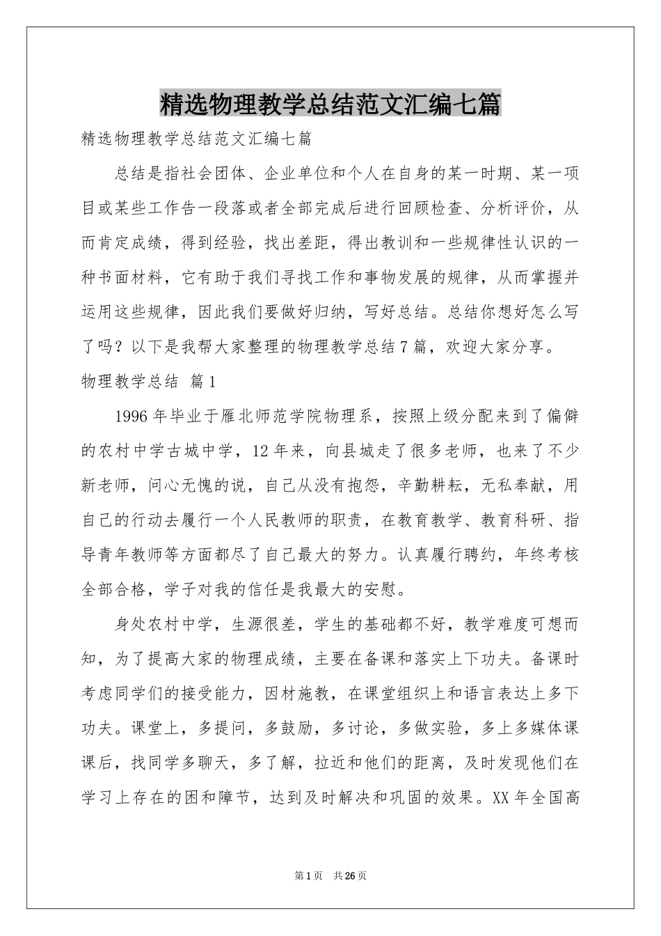 物理教学参考总结范本汇编七篇_第1页