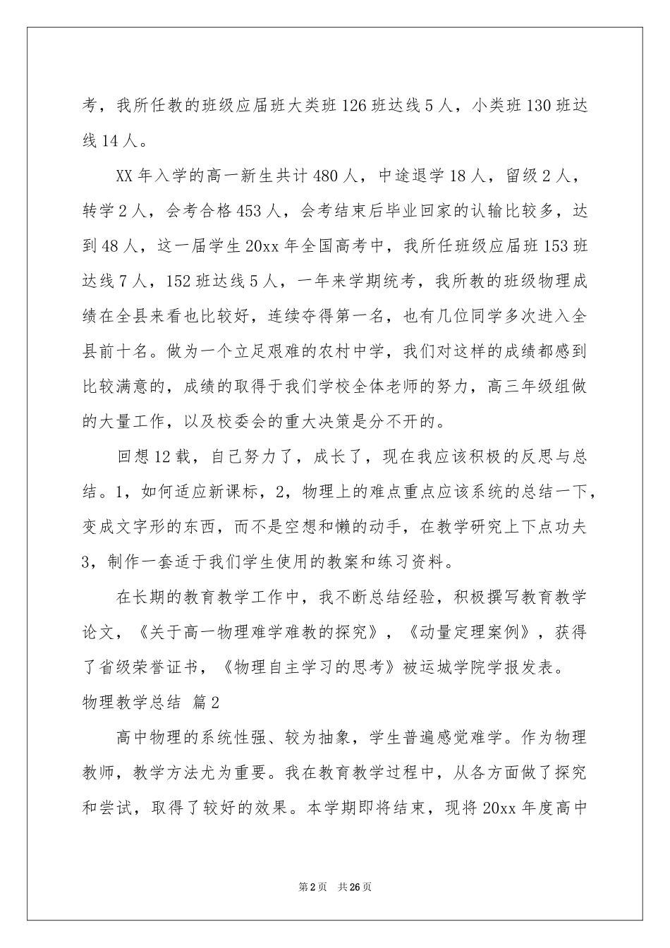 物理教学参考总结范本汇编七篇_第2页