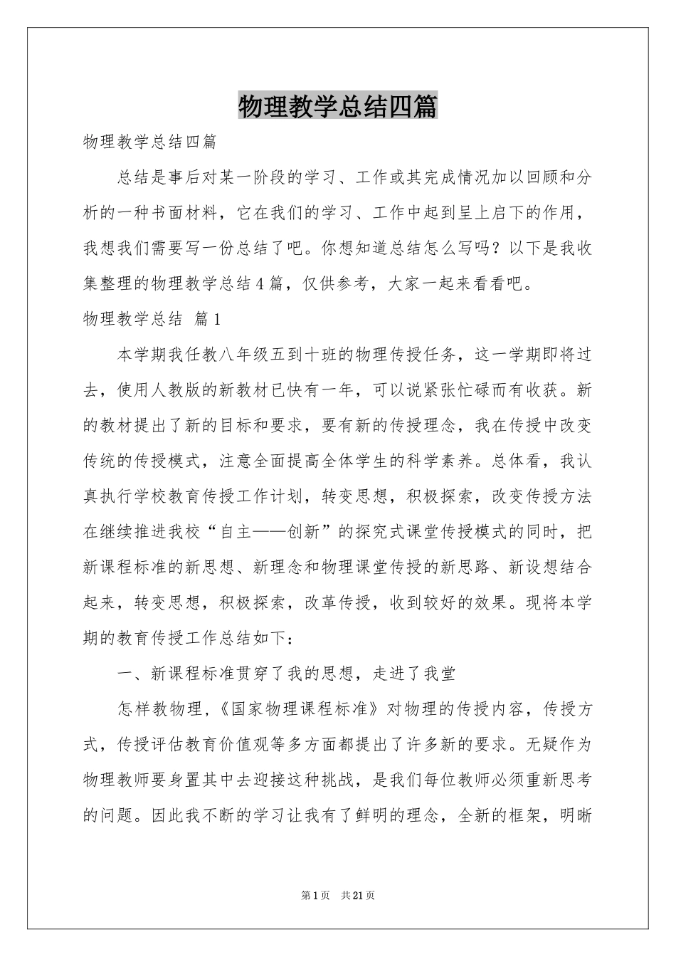 物理教学参考总结四篇_第1页