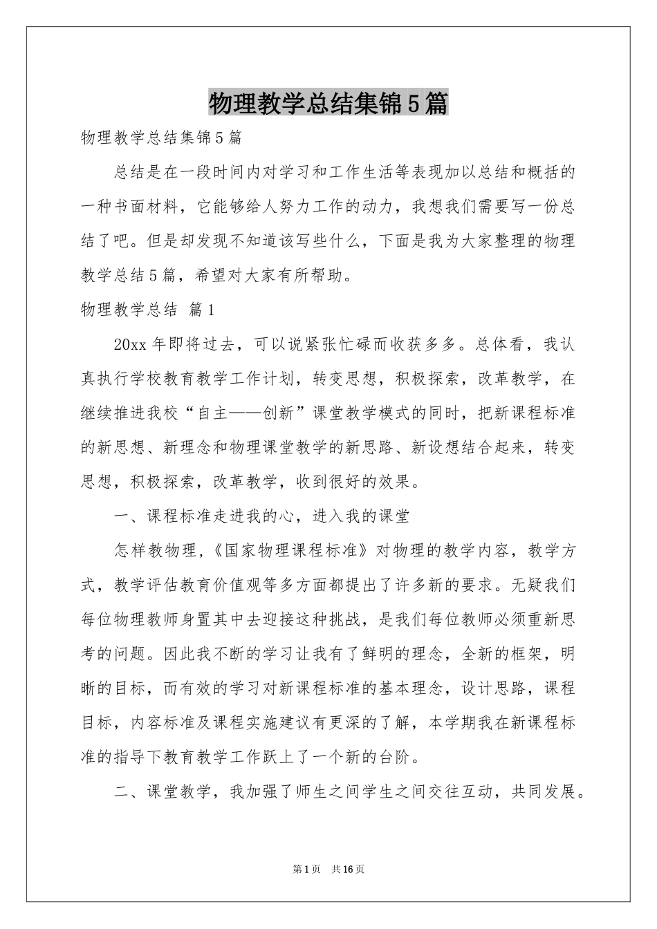 物理教学参考总结集锦5篇_第1页