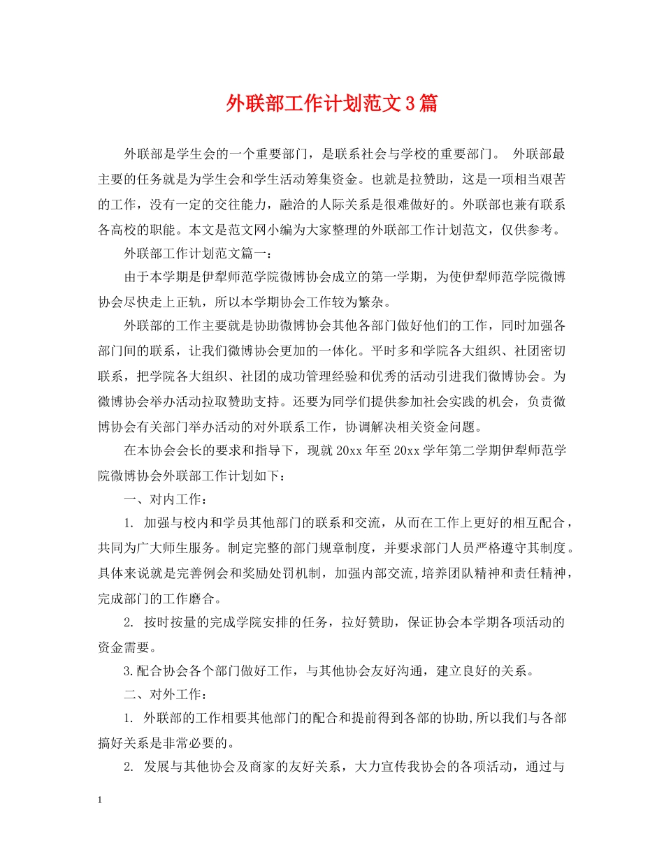外联部工作计划范文3篇 _第1页
