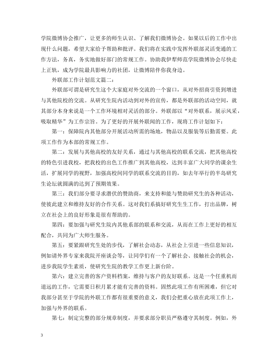 外联部工作计划范文3篇 _第3页