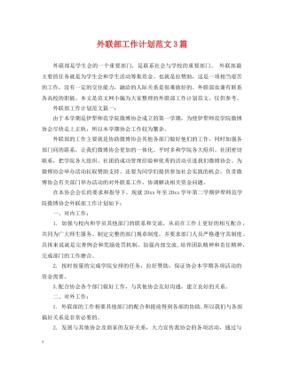 外联部工作计划范文3篇 