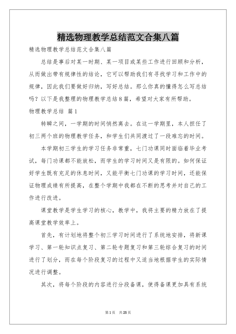 物理教学参考总结范本合集八篇_第1页