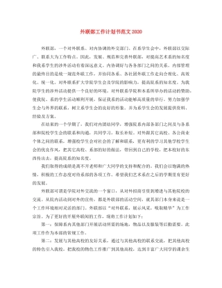 外联部工作计划书范文2024 