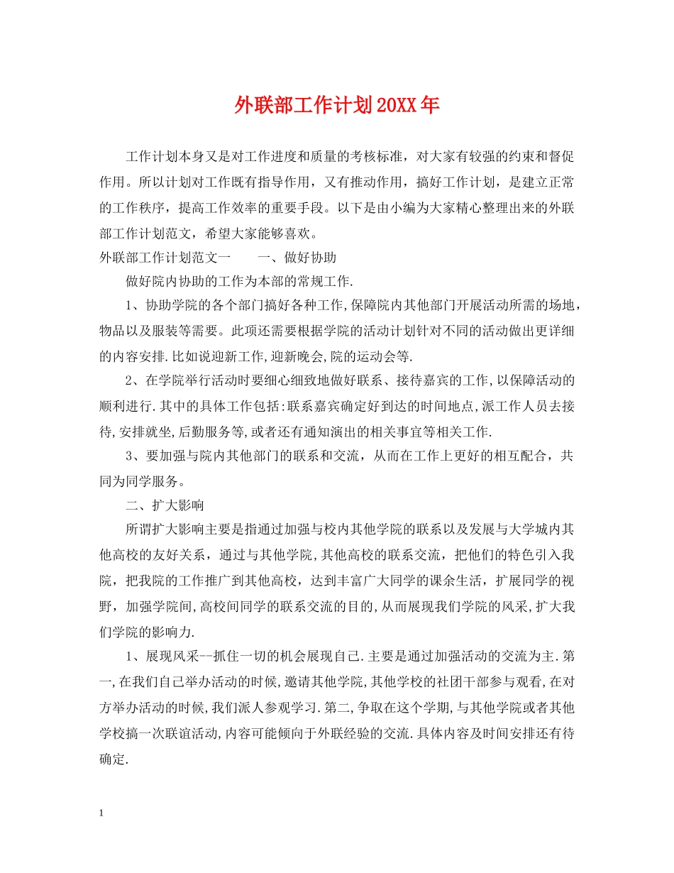外联部工作计划20XX年 _第1页