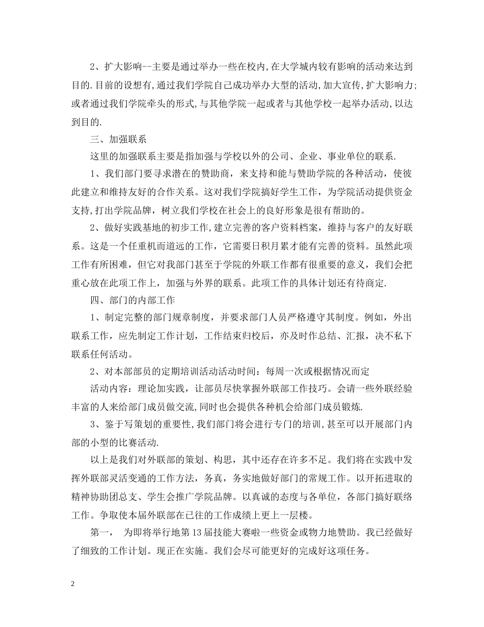 外联部工作计划20XX年 _第2页