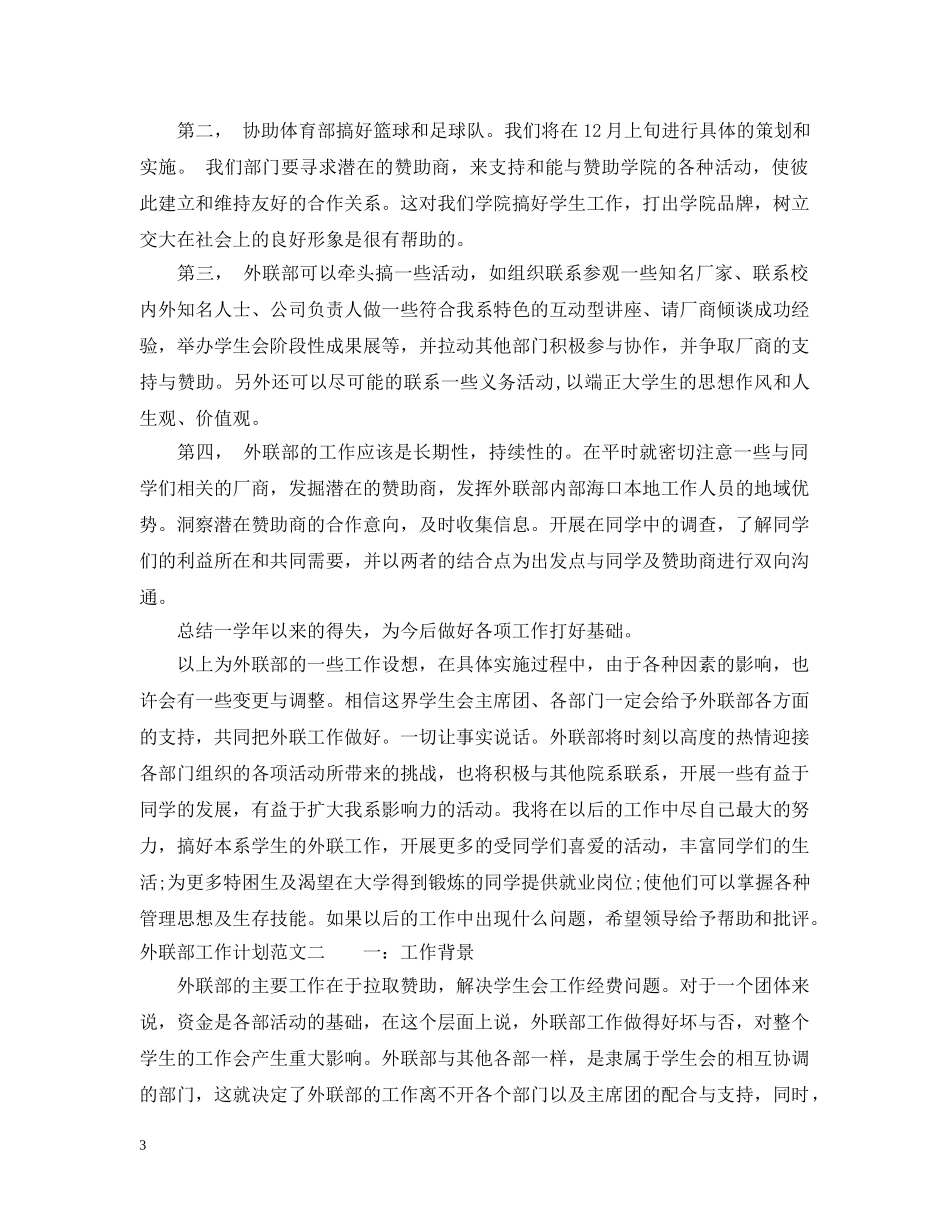外联部工作计划20XX年 _第3页