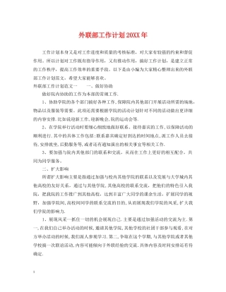 外联部工作计划20XX年 