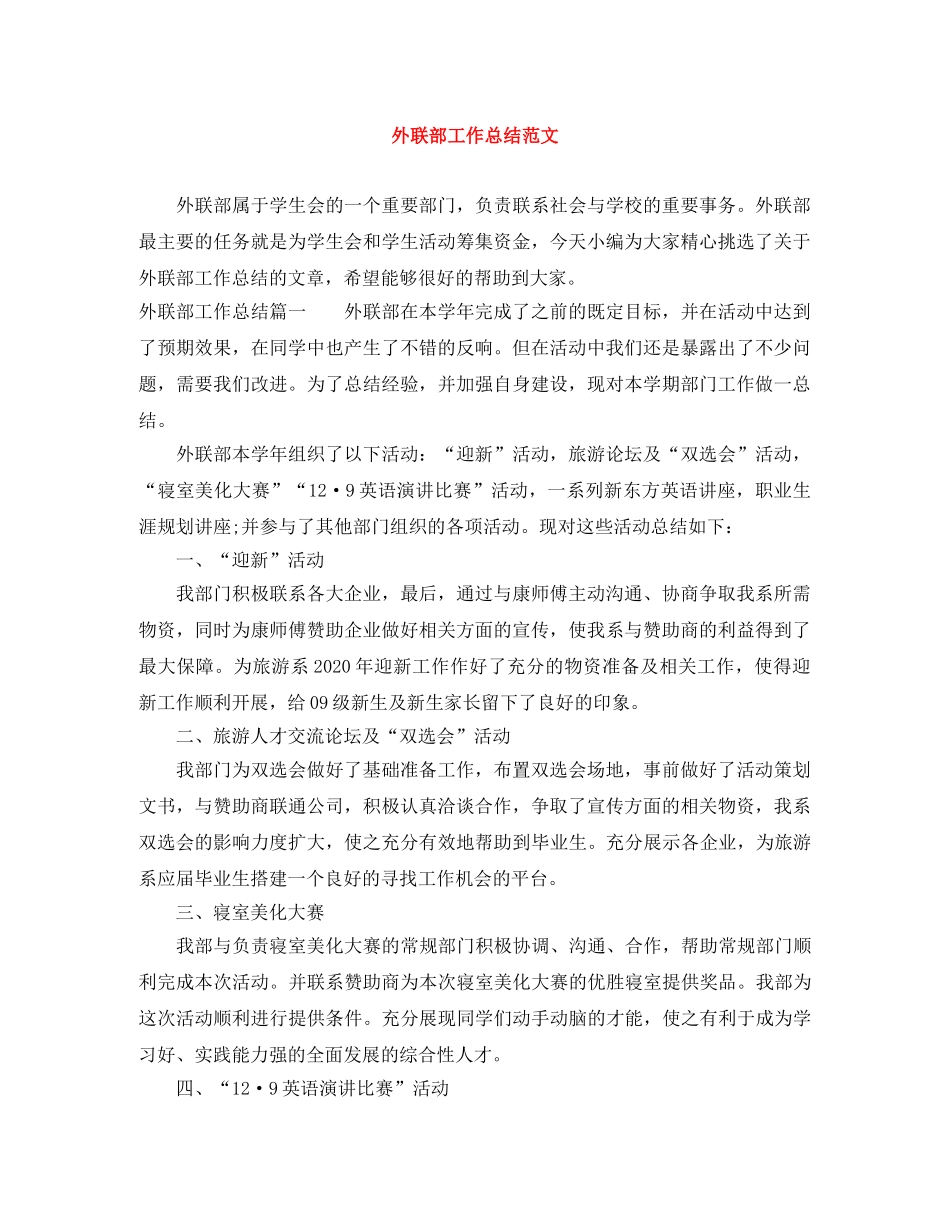 外联部工作总结范文 _第1页