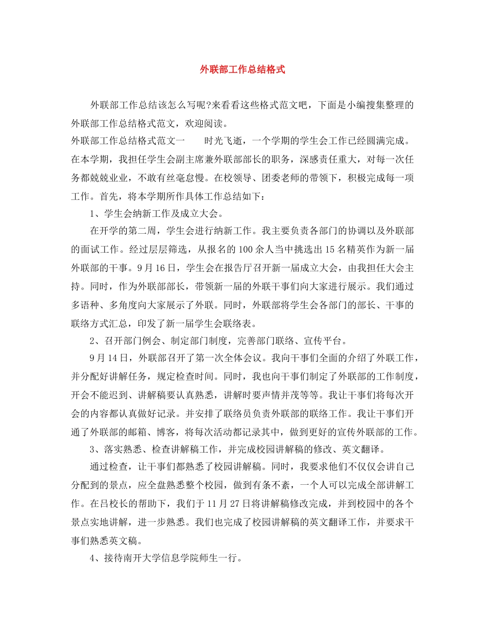 外联部工作总结格式 _第1页