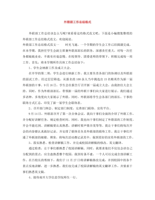 外联部工作总结格式 