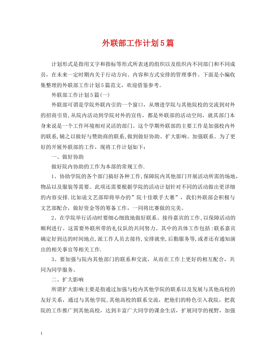 外联部工作计划5篇 _第1页