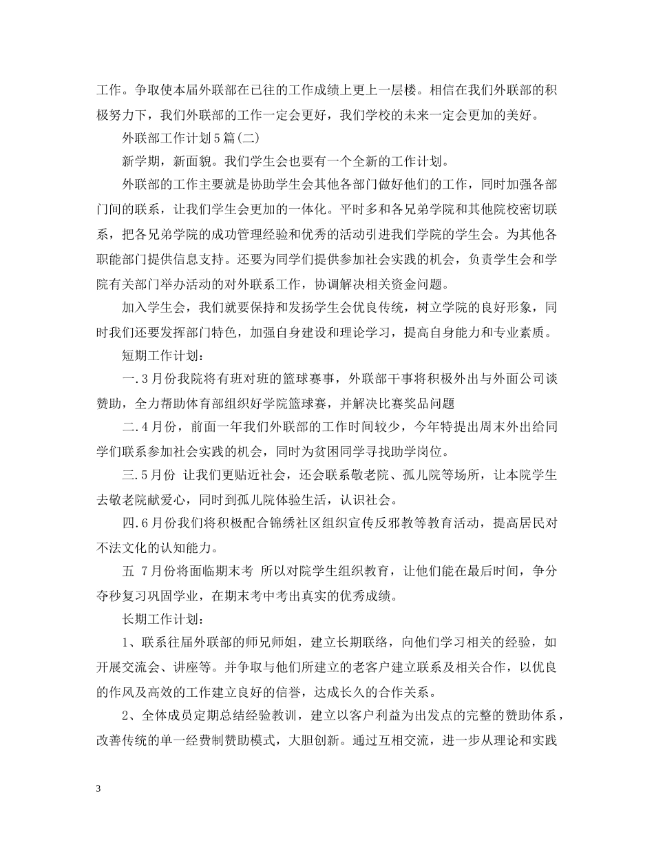 外联部工作计划5篇 _第3页