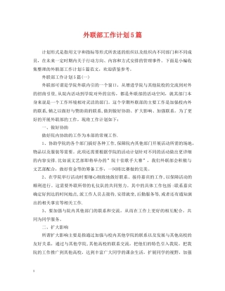 外联部工作计划5篇 