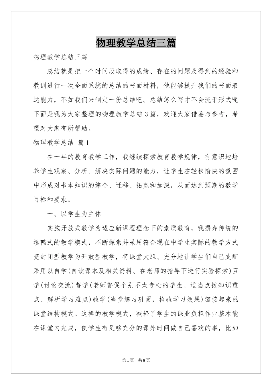 物理教学参考总结三篇_第1页