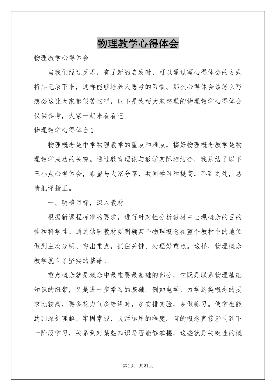 物理教学体会心得_第1页