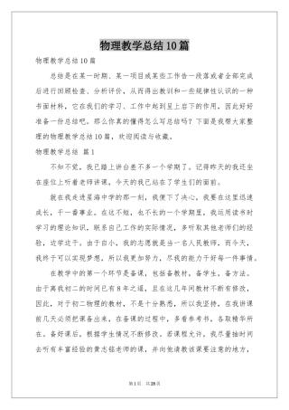 物理教学参考总结10篇