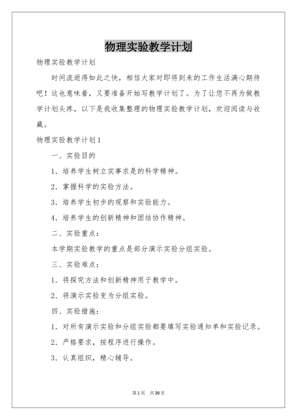 物理实验教学参考计划_第1页