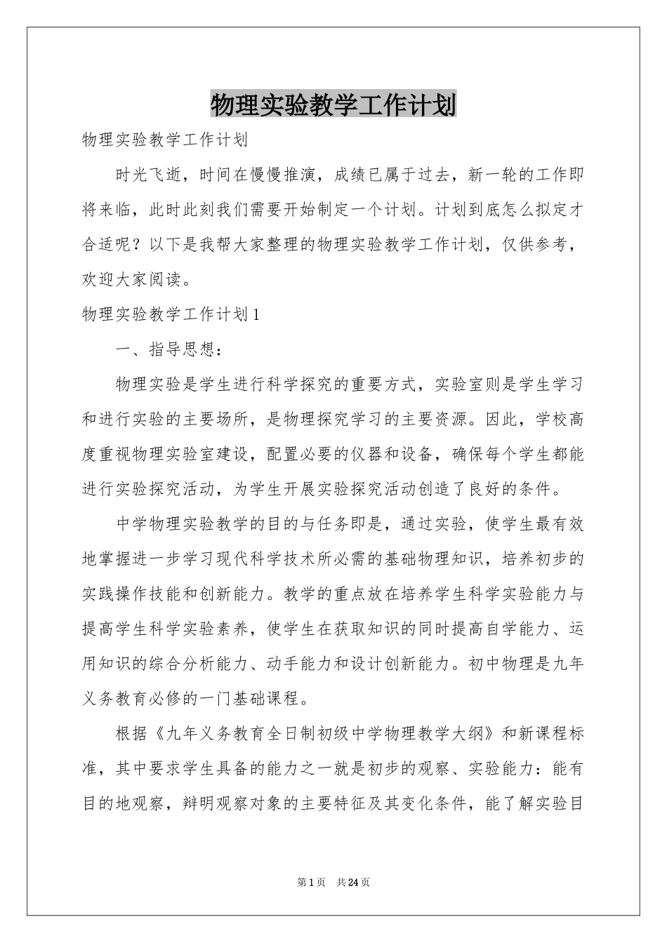 物理实验教学工作参考计划_第1页