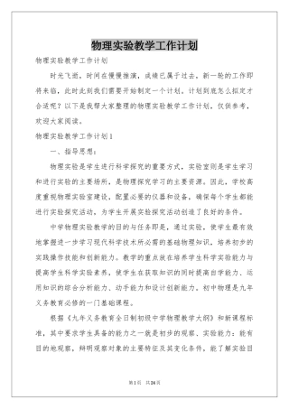 物理实验教学工作参考计划