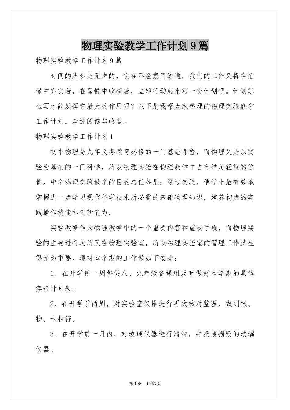 物理实验教学工作参考计划9篇_第1页