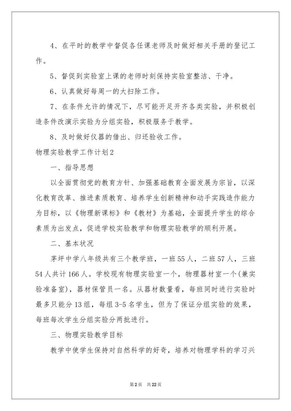 物理实验教学工作参考计划9篇_第2页