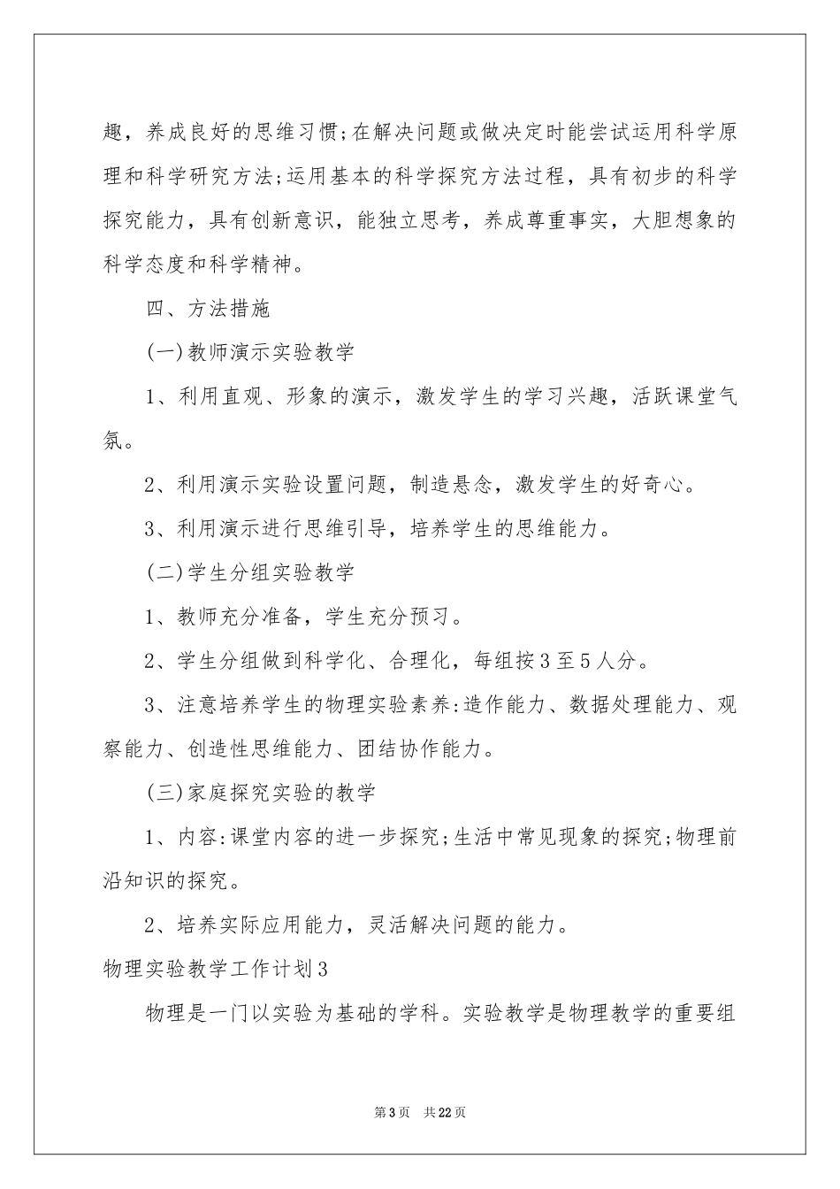 物理实验教学工作参考计划9篇_第3页