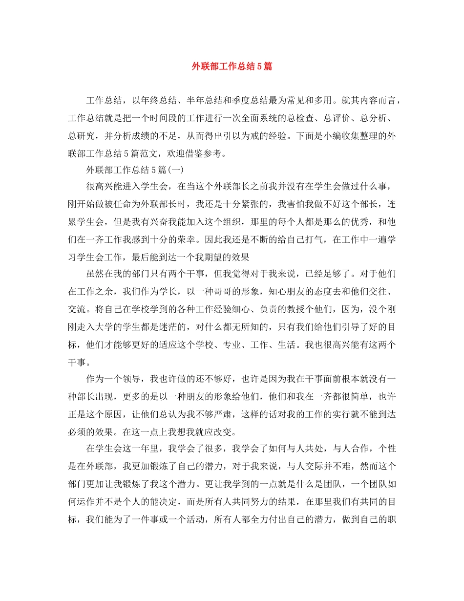 外联部工作总结5篇 _第1页