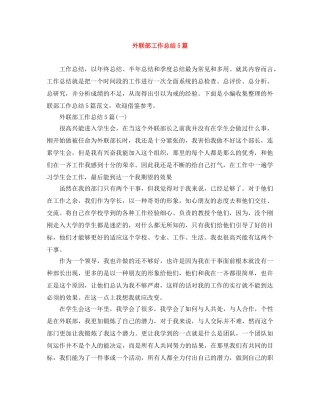 外联部工作总结5篇 