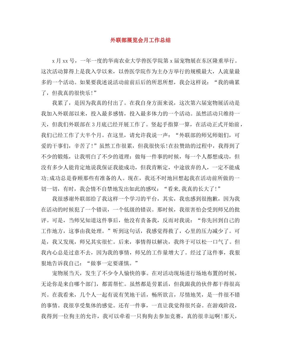 外联部展览会月工作总结 _第1页